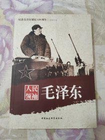 纪念毛泽东诞辰120周年：人民领袖毛泽东