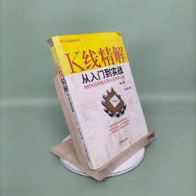 K线精解：从入门到实战（第2册）