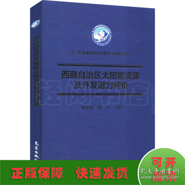 西藏自治区太阳能资源及开发潜力评价