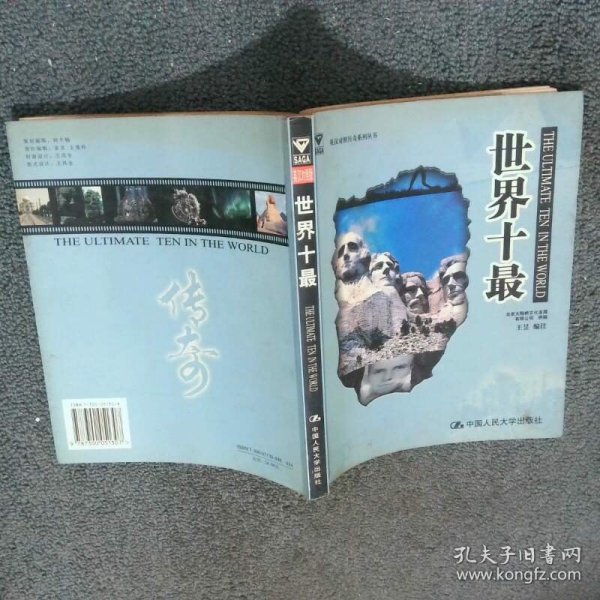 世界十最  北京大陆桥文化发展有限公司供稿 王昱编注 中国人民大学出版社