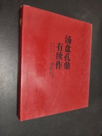 汤盘孔鼎有续作：中鼎元玉器庚寅卷