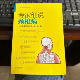 专家细说颈椎病