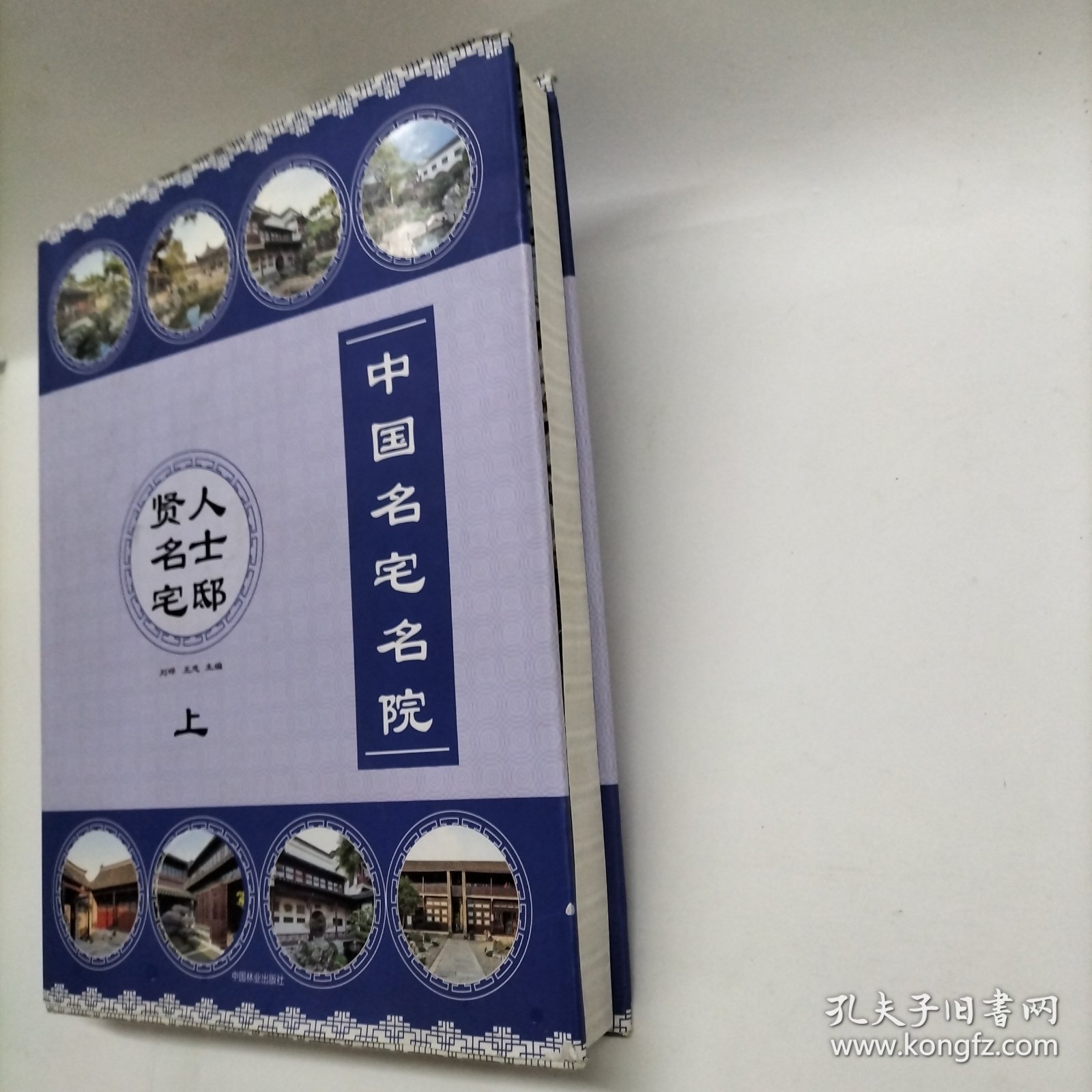 中国名宅名院：上贤人名士宅邸（上）