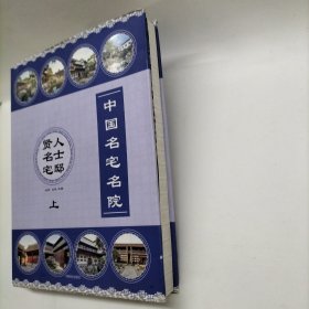 中国名宅名院：上贤人名士宅邸（上）
