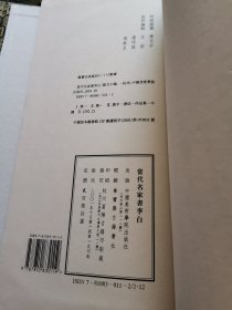 当代名家书李白 一函一册，线装本