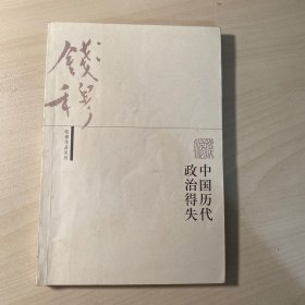 中国历代政治得失