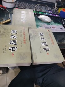 鳌头通书（上中下）