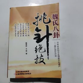 魏氏八卦挑针绝技