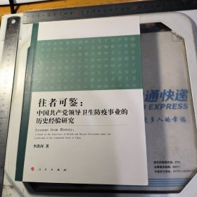 往者可鉴：中国共产党领导卫生防疫事业的历史经验研究