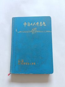 中国工人有志气日记本: 有毛主席语录和彩色插图，1971年36开精装，(已使用)！