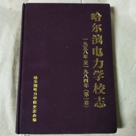 哈尔滨电力学校志 第一卷1958—1984