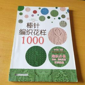 棒针编织花样1000