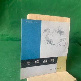 中国画技法入门：怎样画鹅（白天鹅的画法、黑天鹅的画法、家鹅的画法、雁的画法、）