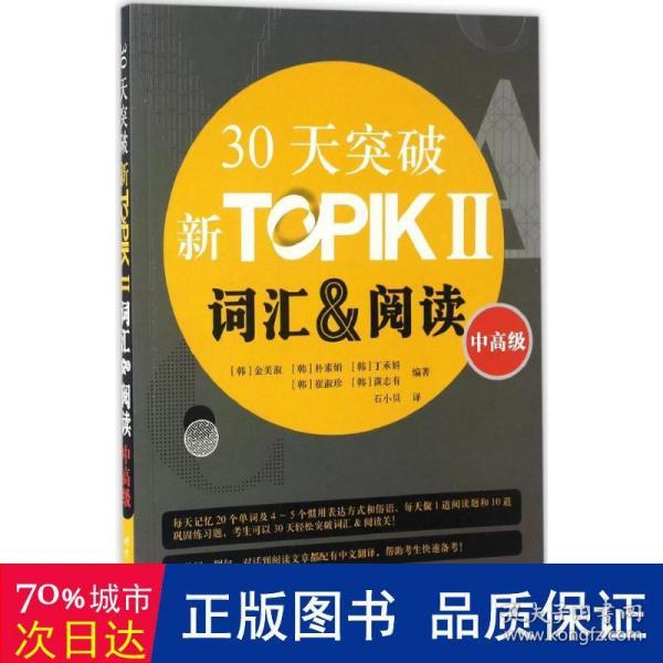 30天突破新TOPIKⅡ词汇&阅读（中高级 朝鲜文版）