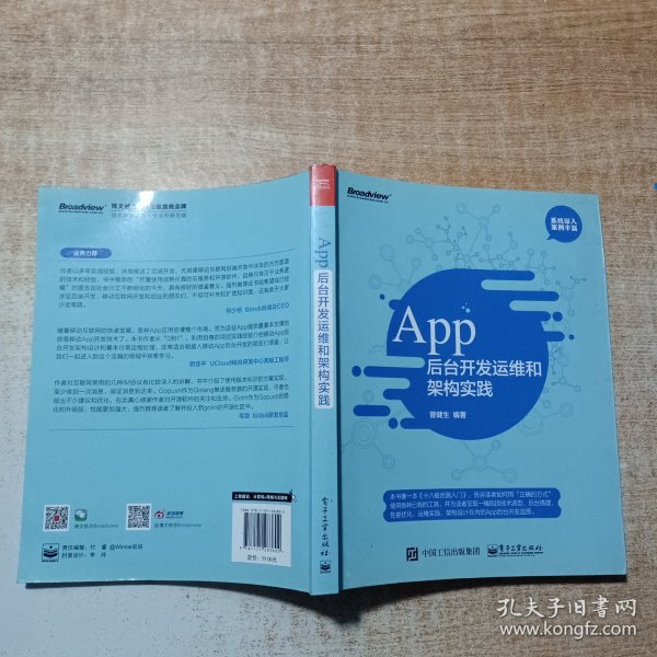 App 后台开发运维和架构实践