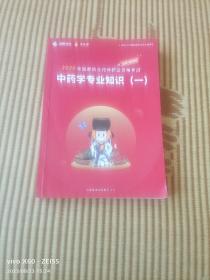 《2020年国家执业药师职业资格考试 ：中药学专业知识（一）》（2019年润德教育全国考研中心  编印）