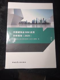 中国建筑业BIM应用分析报告（2020）【塑封未拆】