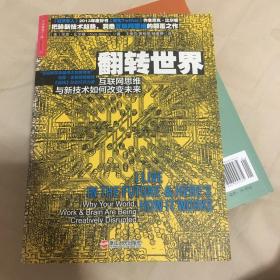 翻转世界：互联网思维与新技术如何改变未来