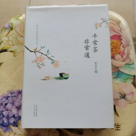 林清玄典藏作品集：平常茶 非常道（精装）