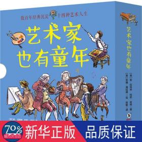 童立方·艺术家也有童年：毕加索+巴赫+贝多芬等..（套装全14册）