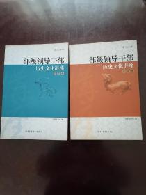 部级领导干部历史文化讲座——文化卷下册，艺术卷（图文全本）2本合售