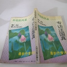 专访汪国真