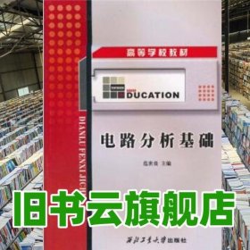 电路分析基础 范世贵 西北工业大学出版社9787561228890