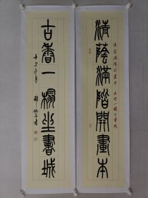 保真书画，国展评委，邵佩英书法对联佳作139*34cm*2，纸本托片。邵佩英，男，1962年7月生，天津汉沽人。中国书法家协会篆书委员会委员，天津市书法家协会副主席、篆书委员会主任，中国文艺评论家协会会员，中国文字博物馆书法艺术委员会委员，中华诗词学会会员。