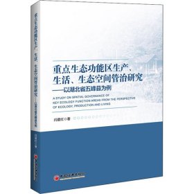 重点生态功能区生产、生活、生态空间管治研究：以湖北省五峰县为例