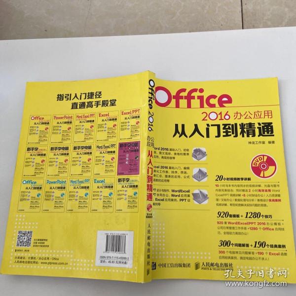 Office 2016办公应用从入门到精通