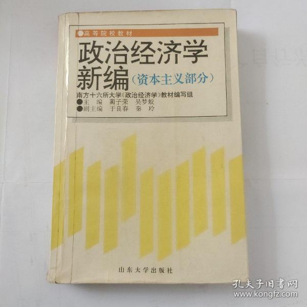 政治经济学新编:资本主义部分