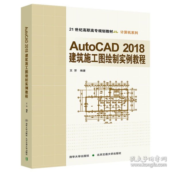 AutoCAD2018建筑施工图绘制实例教程