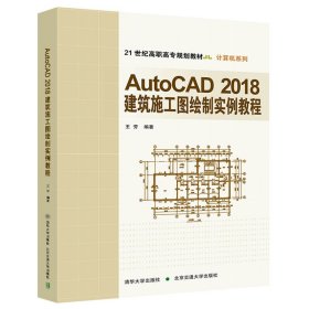 AutoCAD2018建筑施工图绘制实例教程