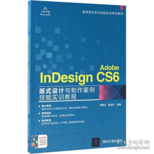 Adobe InDesign CS6版式设计与制作案例技能实训教程