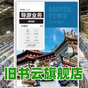 导游业务 第四版 叶娅丽 上海交通大学出版社 9787313311122