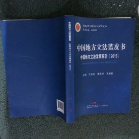中国地方立法蓝皮书 中国地方立法发展报告 2016