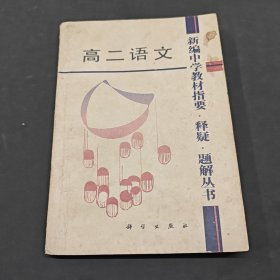 高二语文-B-41-11