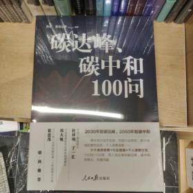 碳达峰、碳中和100问