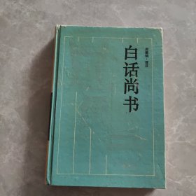 白话尚书