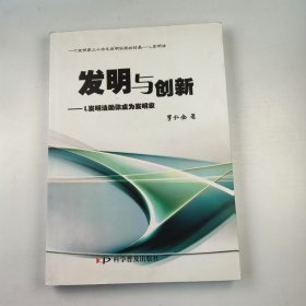 【正版二手】發(fā)明與創(chuàng)新L發(fā)明法助你成為發(fā)明家羅仁全9787110072608