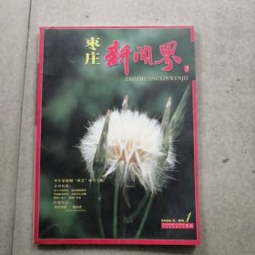 创刊号《枣庄新闻界》