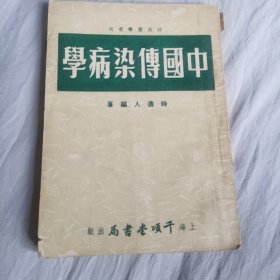 中国传染病学