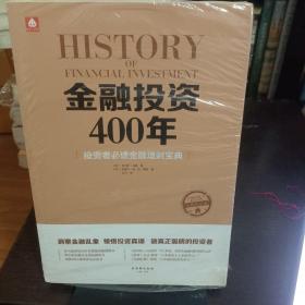 金融投资400年