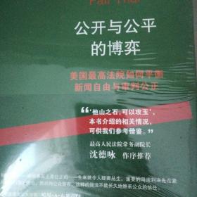 公开与公平的博弈：美国最高法院如何平衡新闻自由与审判公正