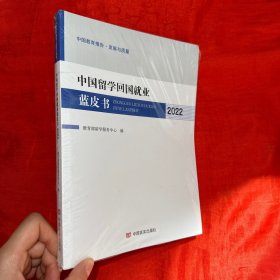 中国留学回国就业蓝皮书 2022【16开 未开封】