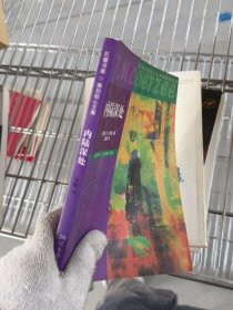 内陆深处 一版一印