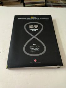 瞬变：让改变轻松起来的9个方法