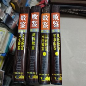 败鉴（全4卷）