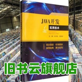 Java程序設(shè)計案例教程 呂林濤 科學(xué)出版社 9787030511751