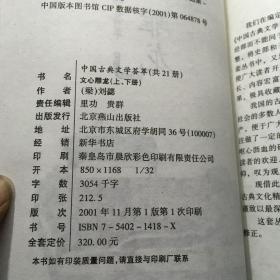 中国古典文学荟萃文心雕龙（上下）